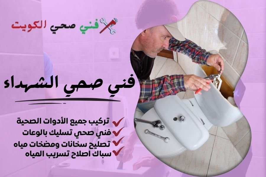 فني صحي الشهداء / معلم صحي الشهداء / سباك صحي الشهداء