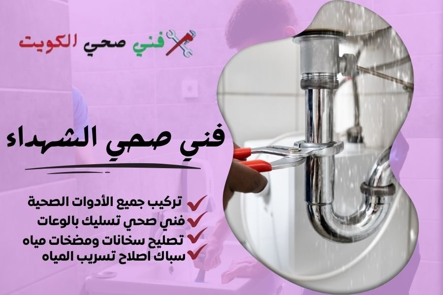 فني صحي الشهداء / معلم صحي الشهداء / سباك صحي الشهداء