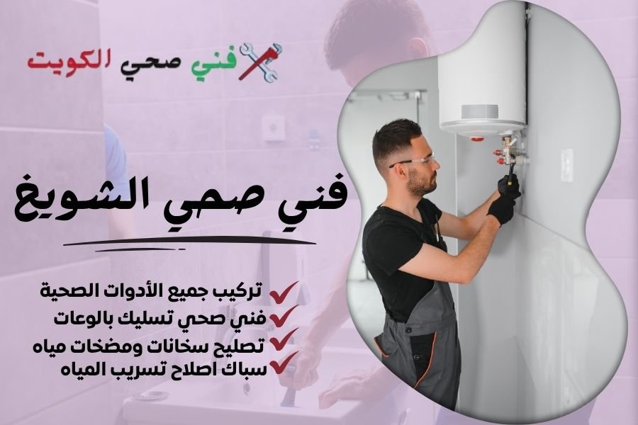 فني صحي الشويخ / معلم صحي الشويخ / سباك صحي الشويخ