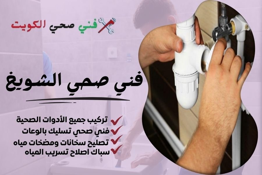 فني صحي الشويخ / معلم صحي الشويخ / سباك صحي الشويخ