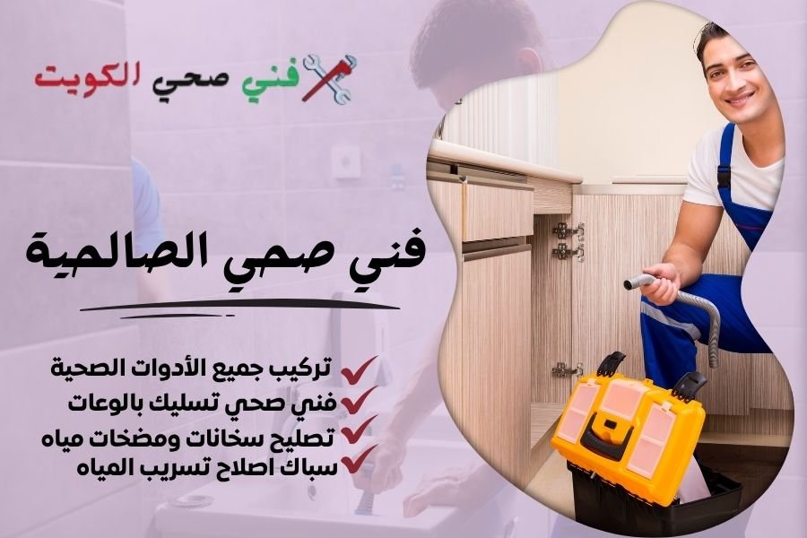 فني صحي الصالحية / معلم صحي الصالحية / سباك صحي الصالحية