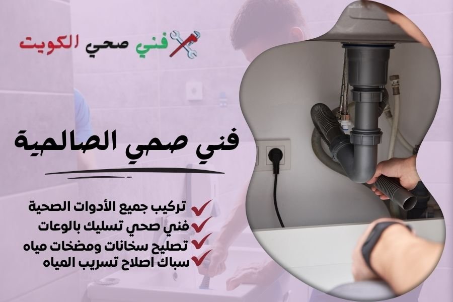 فني صحي الصالحية / معلم صحي الصالحية / سباك صحي الصالحية