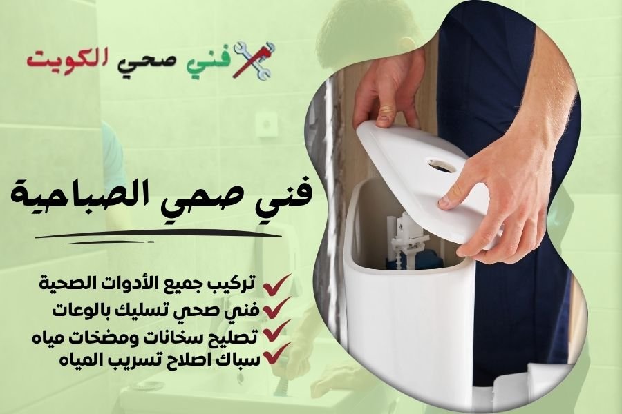 فني صحي الصباحية / معلم صحي الصباحية / سباك صحي الصباحية