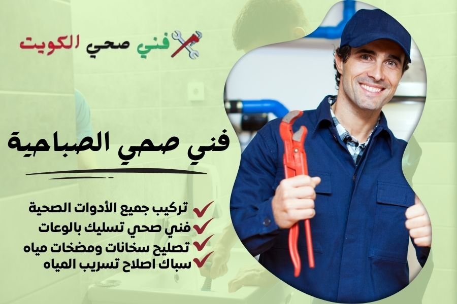 فني صحي الصباحية / معلم صحي الصباحية / سباك صحي الصباحية