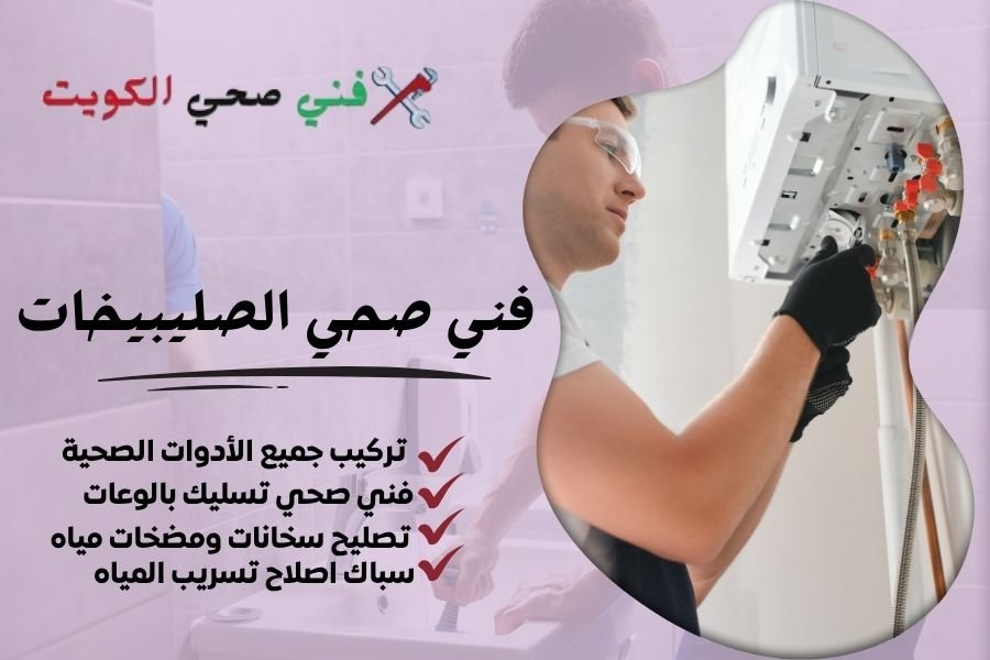 فني صحي الصليبيخات / معلم صحي الصليبيخات / سباك صحي الصليبيخات