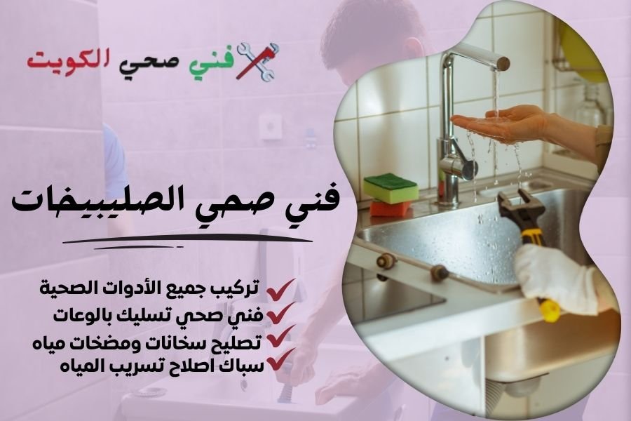 فني صحي الصليبيخات / معلم صحي الصليبيخات / سباك صحي الصليبيخات