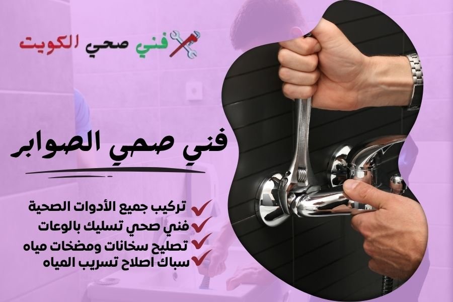 فني صحي الصوابر / معلم صحي الصوابر / سباك صحي الصوابر