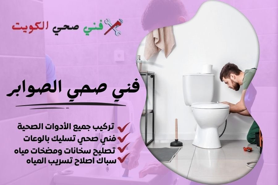 فني صحي الصوابر / معلم صحي الصوابر / سباك صحي الصوابر