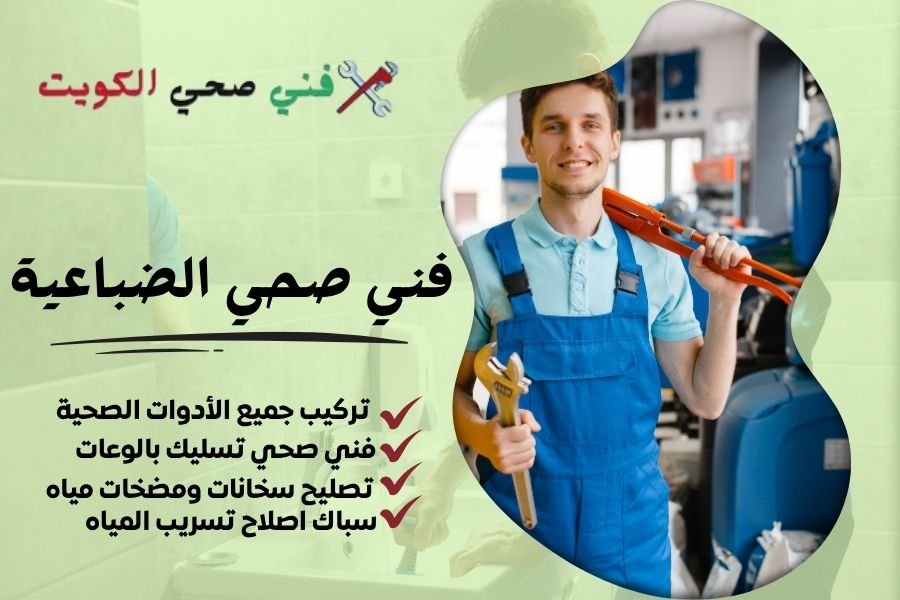 فني صحي الضباعية / معلم صحي الضباعية / سباك صحي الضباعية