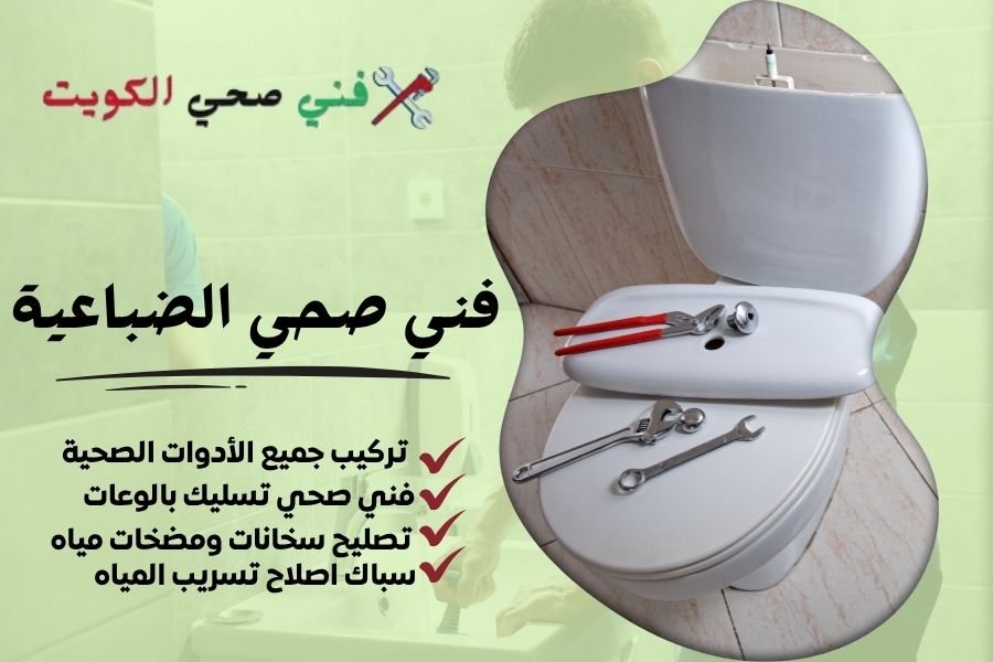 فني صحي الضباعية / معلم صحي الضباعية / سباك صحي الضباعية