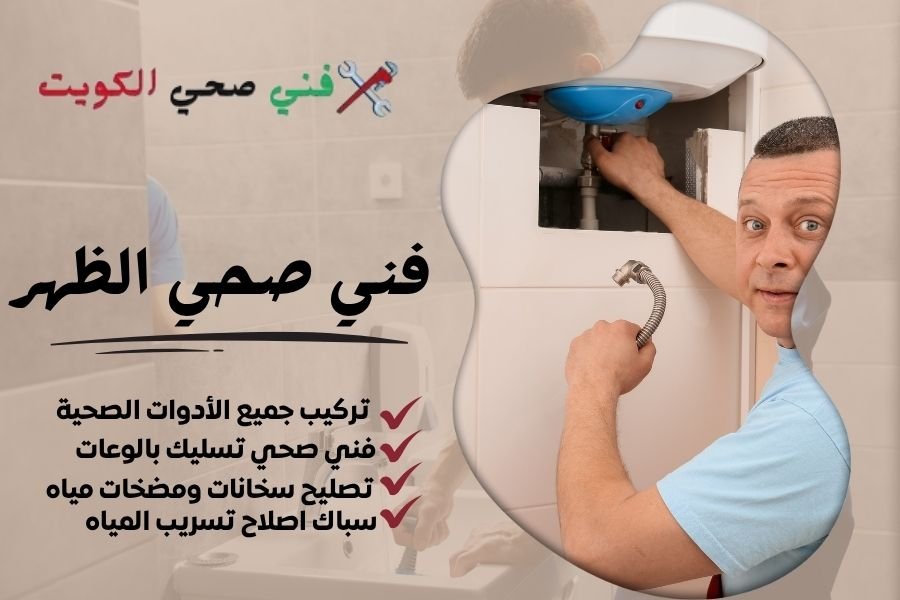 فني صحي الظهر / معلم صحي الظهر / سباك صحي الظهر