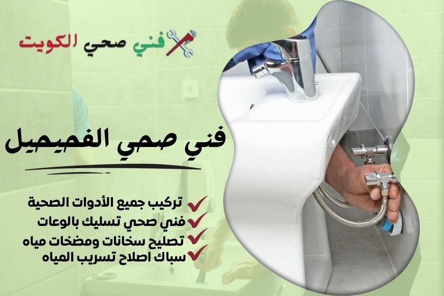 فني صحي الفحيحيل / معلم صحي الفحيحيل / سباك صحي الفحيحيل