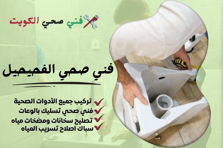 فني صحي الفحيحيل / معلم صحي الفحيحيل / سباك صحي الفحيحيل