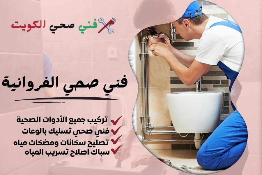 فني صحي الفروانية - معلم صحي الفروانية - سباك صحي الفروانية