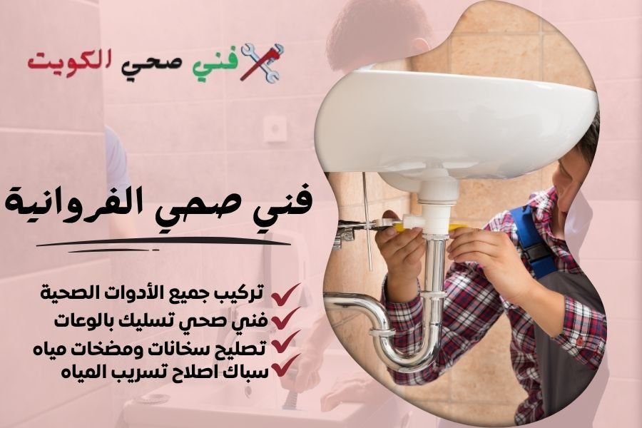 فني صحي الفروانية - معلم صحي الفروانية - سباك صحي الفروانية