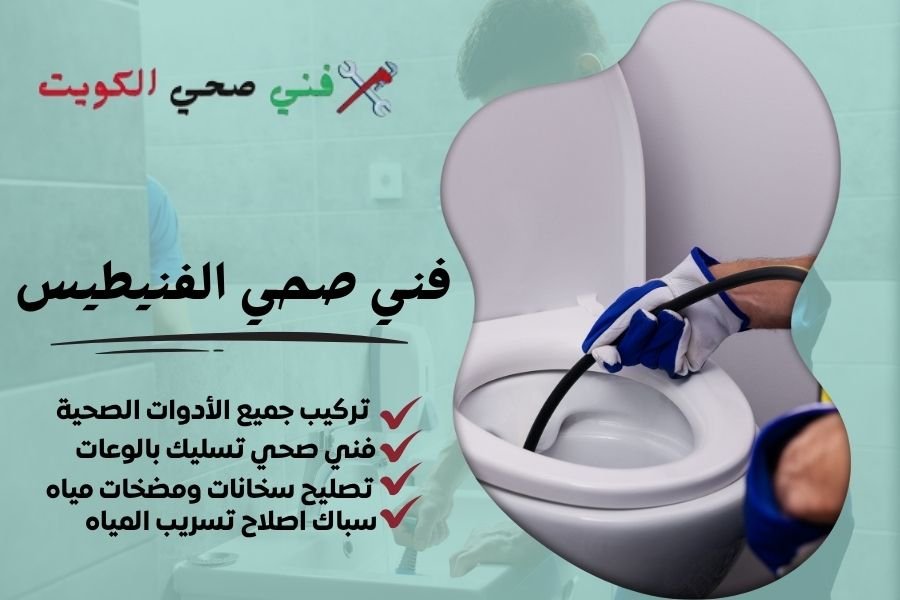 فني صحي الفنيطيس / معلم صحي الفنيطيس / سباك صحي الفنيطيس