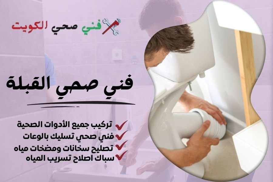 فني صحي القبلة / معلم صحي القبلة / سباك صحي القبلة