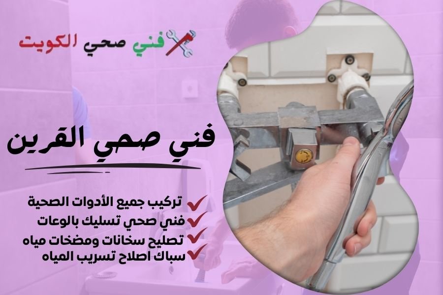 فني صحي القرين / معلم صحي القرين / سباك صحي القرين