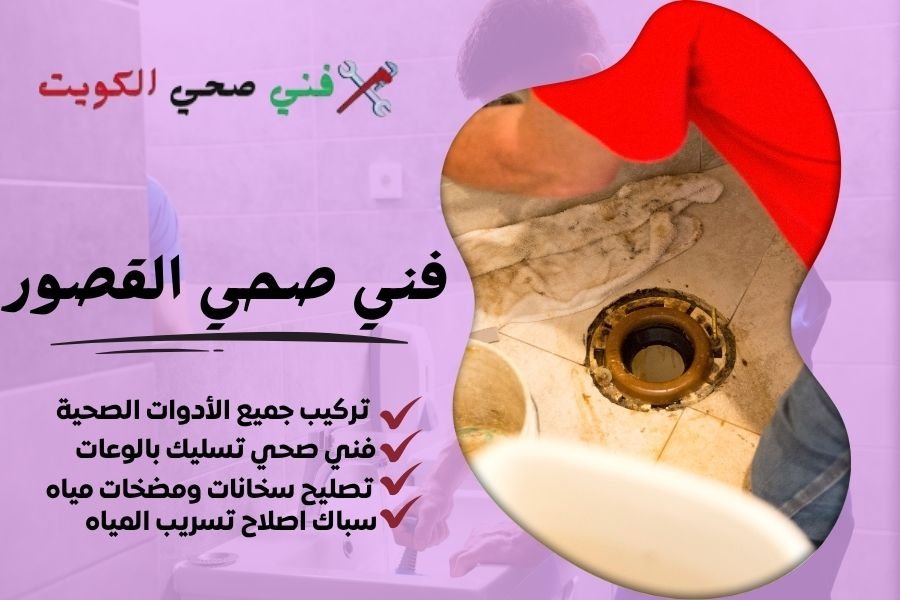 فني صحي القصور / معلم صحي القصور / سباك صحي القصور