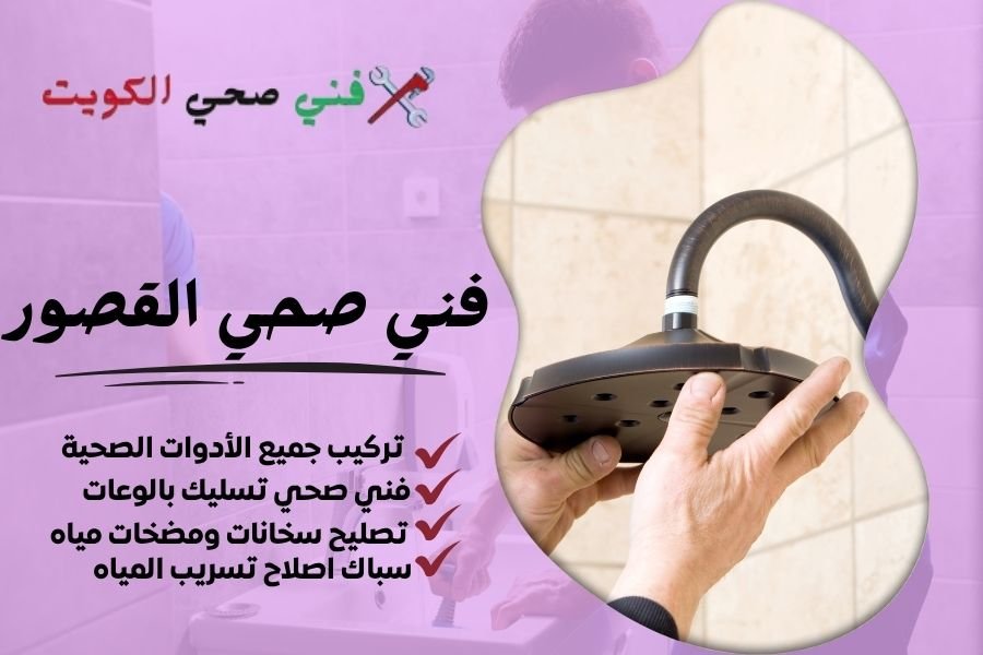 فني صحي القصور / معلم صحي القصور / سباك صحي القصور