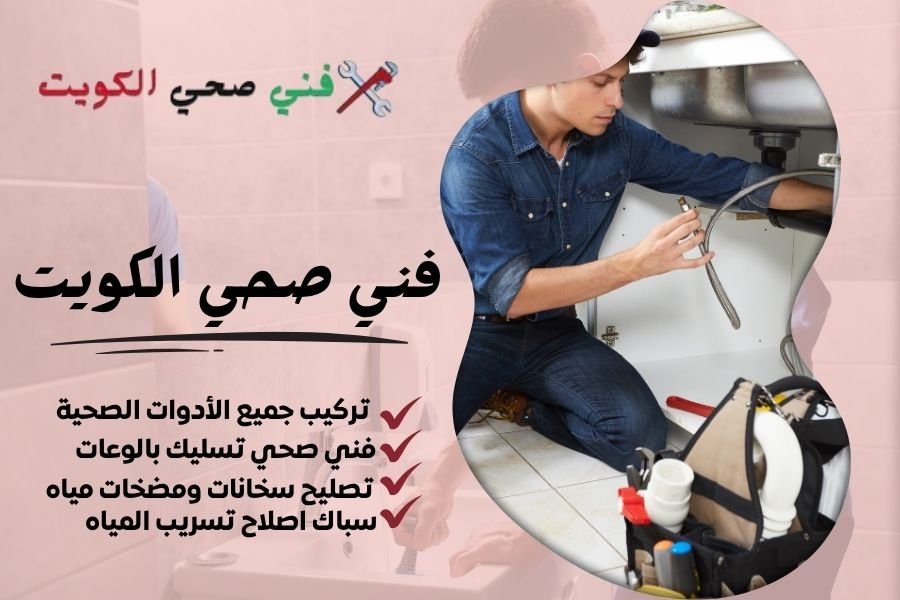 فني صحي الكويت - معلم صحي الكويت - سباك صحي الكويت
