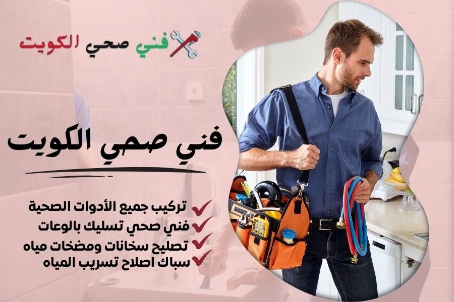 فني صحي الكويت - معلم صحي الكويت - سباك صحي الكويت