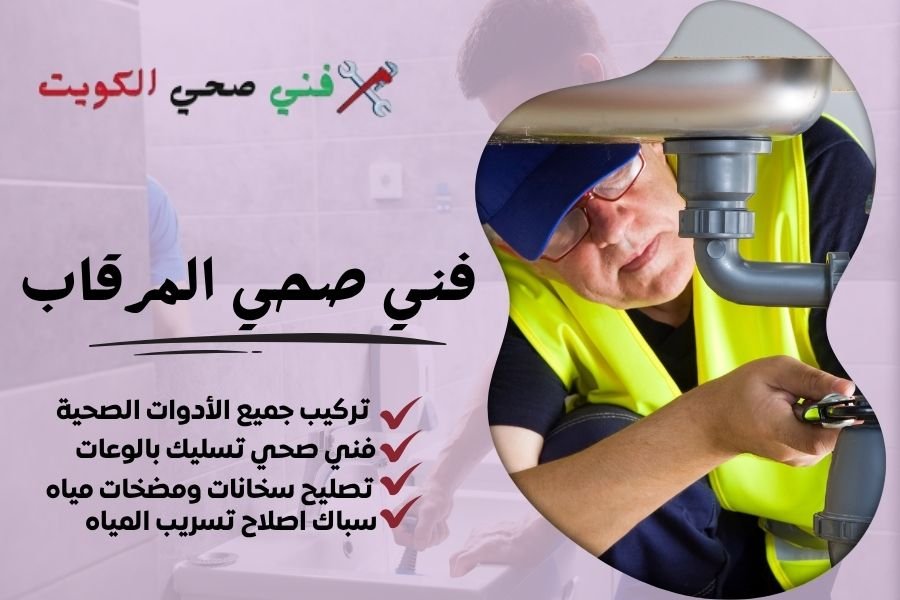 فني صحي المرقاب / معلم صحي المرقاب / سباك صحي المرقاب