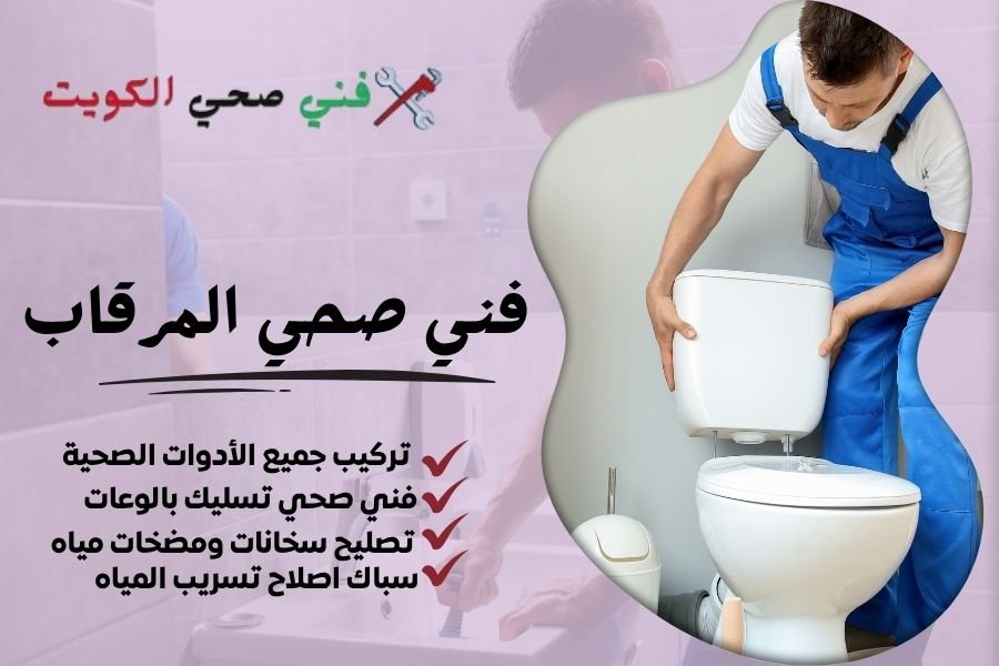 فني صحي المرقاب / معلم صحي المرقاب / سباك صحي المرقاب