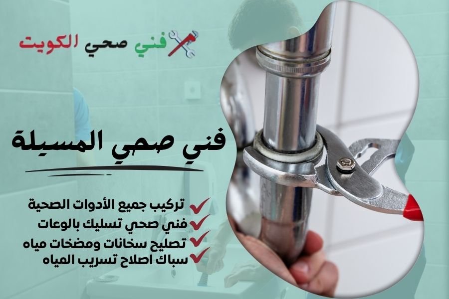 فني صحي المسيلة / معلم صحي المسيلة / سباك صحي المسيلة