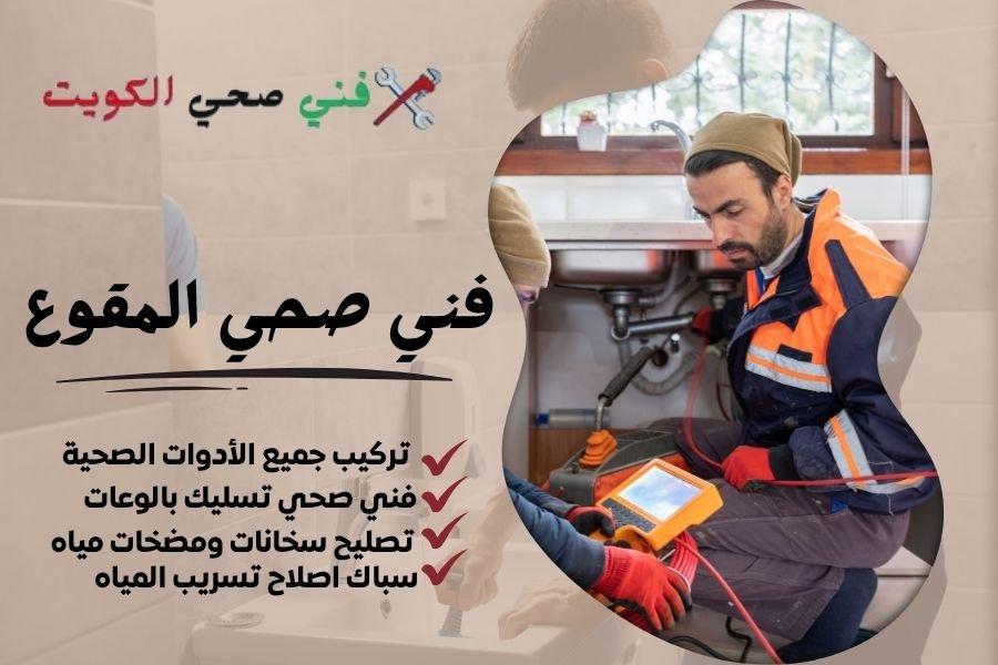 فني صحي المقوع / معلم صحي المقوع / سباك صحي المقوع