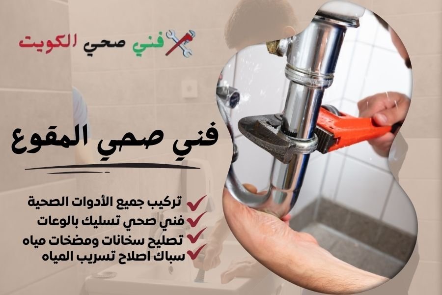 فني صحي المقوع / معلم صحي المقوع / سباك صحي المقوع