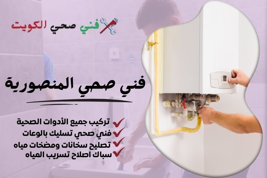 فني صحي المنصورية / معلم صحي المنصورية / سباك صحي المنصورية