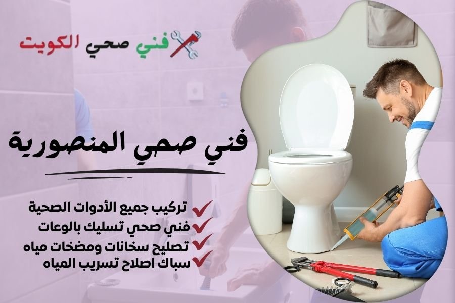 فني صحي المنصورية / معلم صحي المنصورية / سباك صحي المنصورية