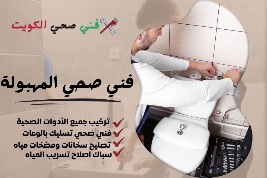 فني صحي المهبولة / معلم صحي المهبولة / سباك صحي المهبولة