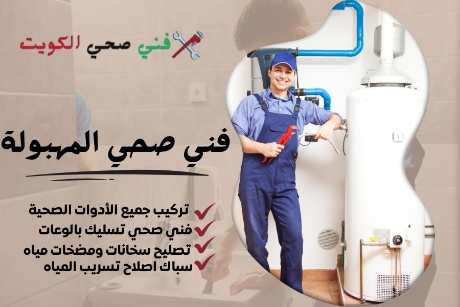 فني صحي المهبولة / معلم صحي المهبولة / سباك صحي المهبولة