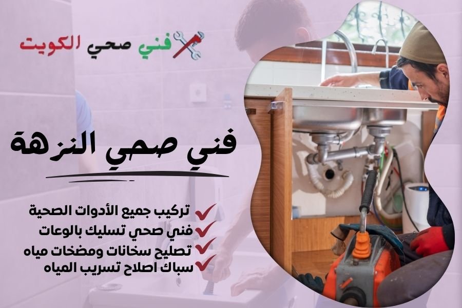 فني صحي النزهة / معلم صحي النزهة / سباك صحي النزهة