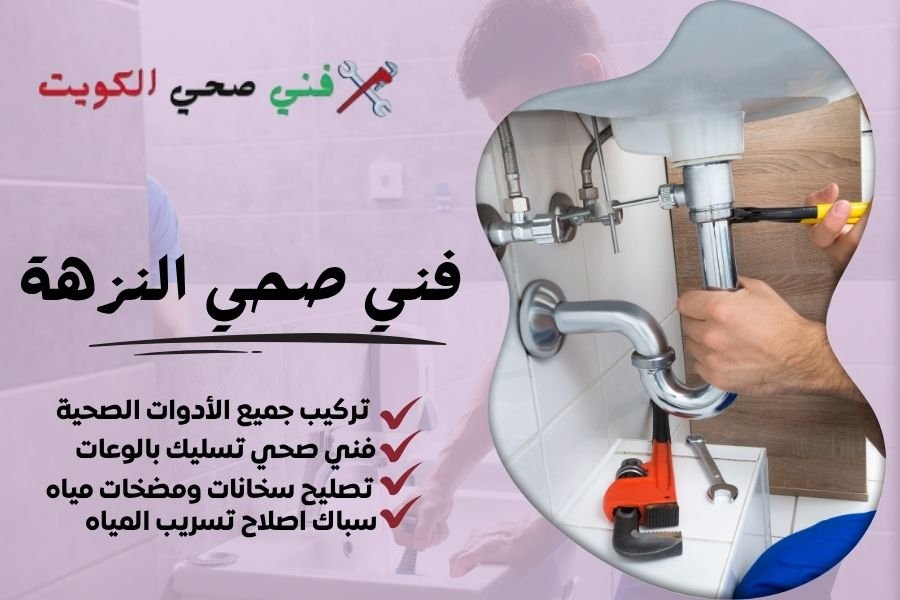 فني صحي النزهة / معلم صحي النزهة / سباك صحي النزهة