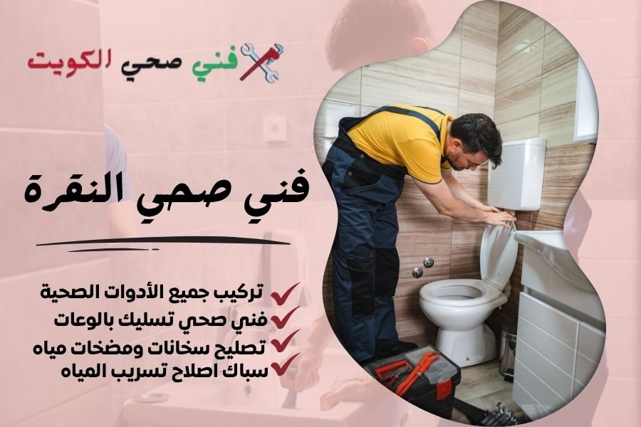 فني صحي النقرة / معلم صحي النقرة / سباك صحي النقرة