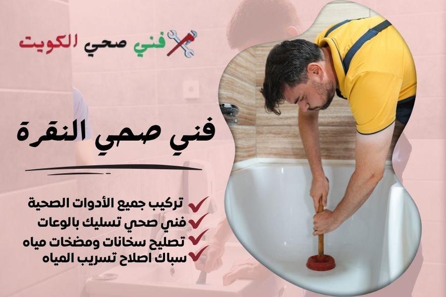 فني صحي النقرة / معلم صحي النقرة / سباك صحي النقرة