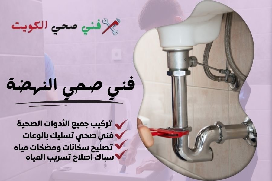 فني صحي النهضة / معلم صحي النهضة / سباك صحي النهضة