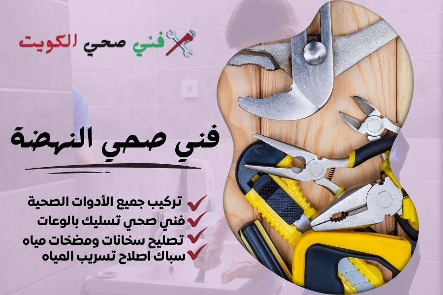 فني صحي النهضة / معلم صحي النهضة / سباك صحي النهضة