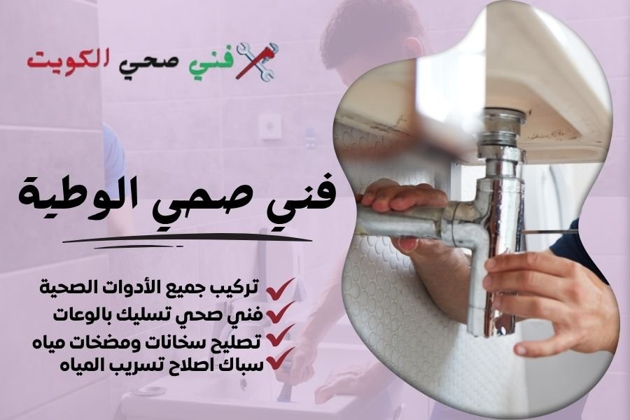 فني صحي الوطية / معلم صحي الوطية / سباك صحي الوطية