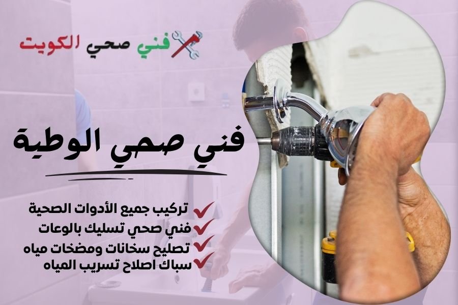 فني صحي الوطية / معلم صحي الوطية / سباك صحي الوطية