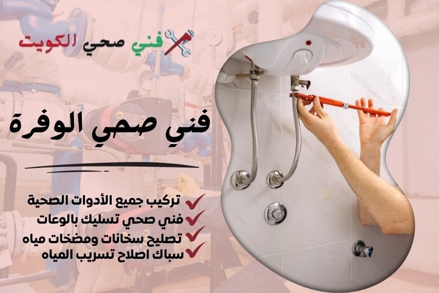 فني صحي الوفرة / معلم صحي الوفرة / سباك صحي الوفرة