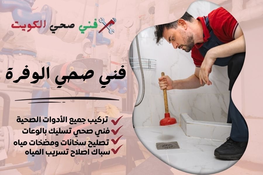 فني صحي الوفرة / معلم صحي الوفرة / سباك صحي الوفرة