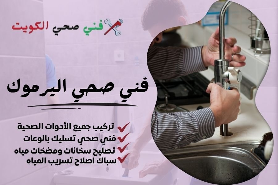 فني صحي اليرموك / معلم صحي اليرموك / سباك صحي اليرموك