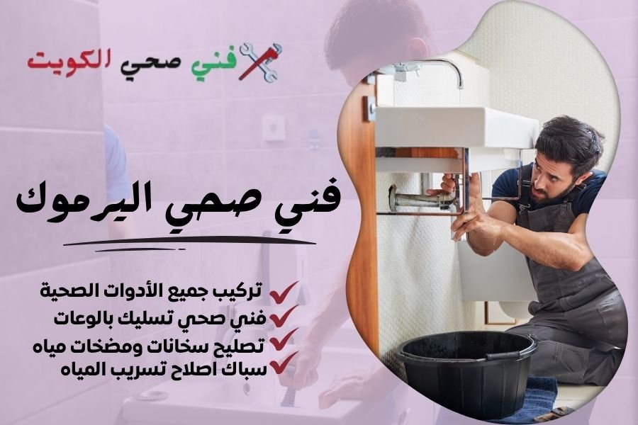 فني صحي اليرموك / معلم صحي اليرموك / سباك صحي اليرموك