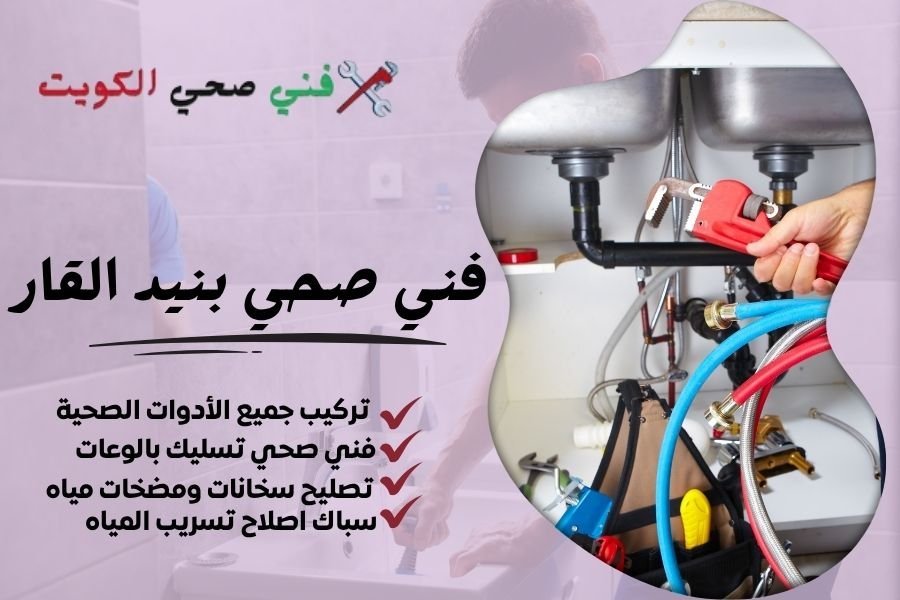 فني صحي بنيد القار / معلم صحي بنيد القار / سباك صحي بنيد القار