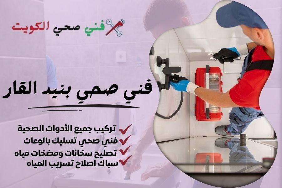 فني صحي بنيد القار / معلم صحي بنيد القار / سباك صحي بنيد القار