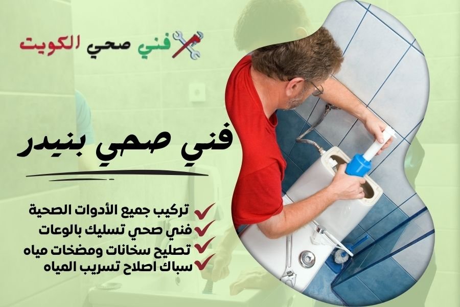 فني صحي بنيدر / معلم صحي بنيدر / سباك صحي بنيدر